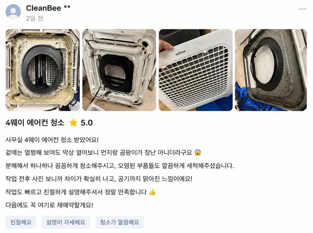 고객 후기 6 - CleanBee **