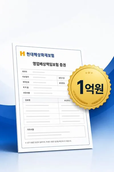 현대해상 영업배상책임보험 1억원
